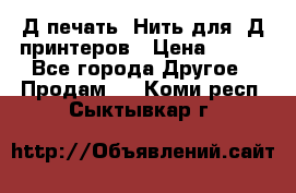 3Д печать. Нить для 3Д принтеров › Цена ­ 600 - Все города Другое » Продам   . Коми респ.,Сыктывкар г.